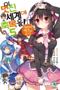 이 멋진 세계에 축복을 5